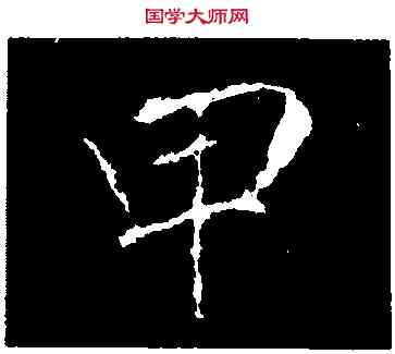 甲,李邕,書法字典